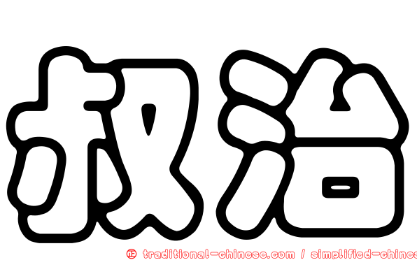 叔治