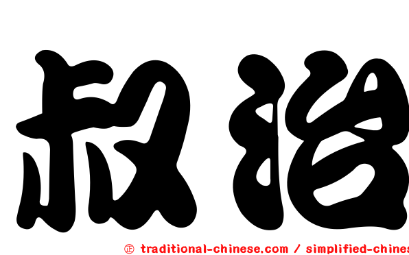 叔治