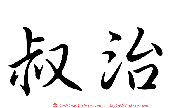 叔治