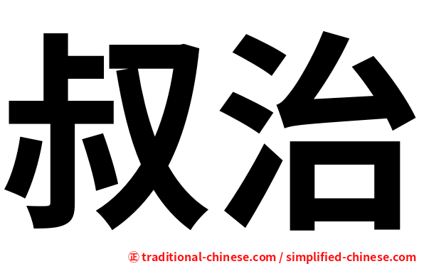叔治