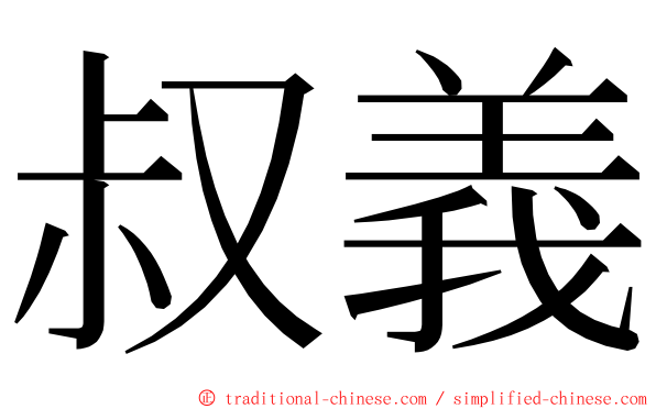 叔義 ming font