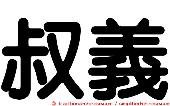叔義