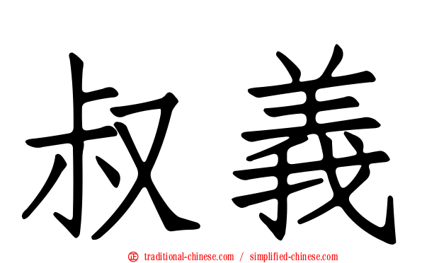 叔義