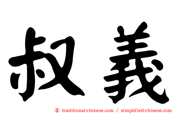 叔義