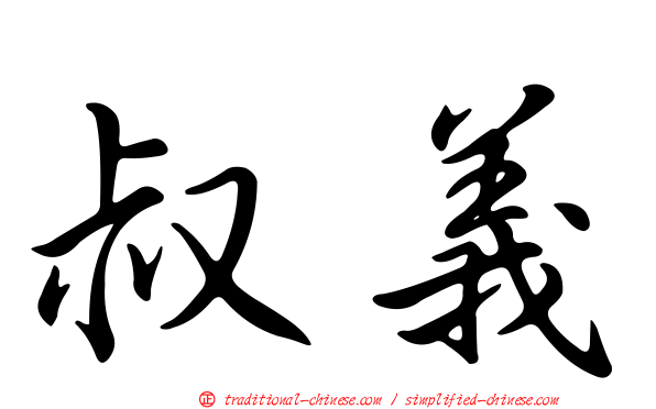 叔義