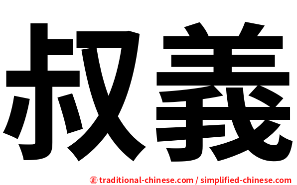 叔義