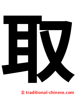 取