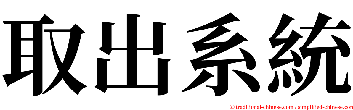 取出系統 serif font