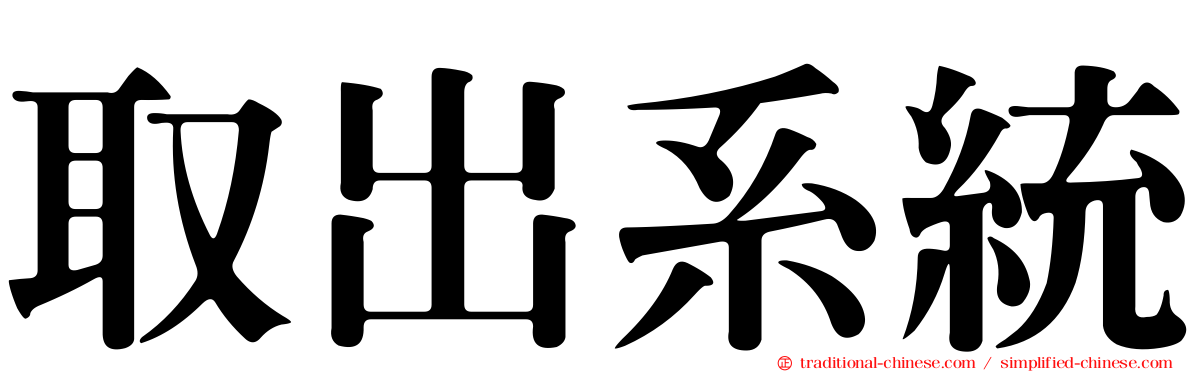 取出系統