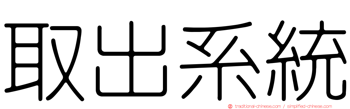 取出系統