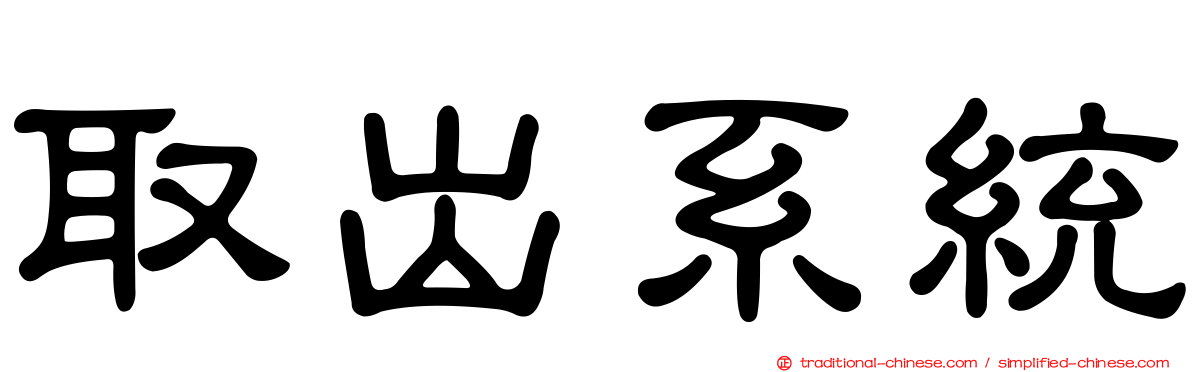 取出系統