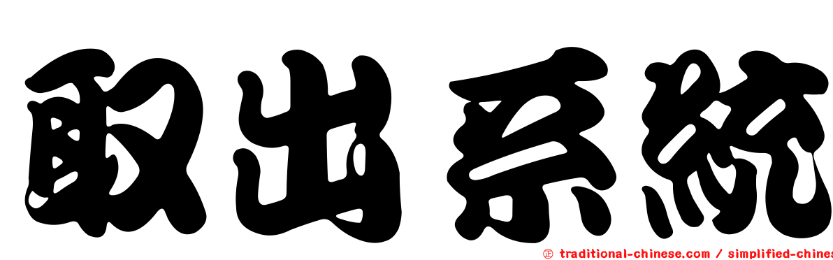取出系統