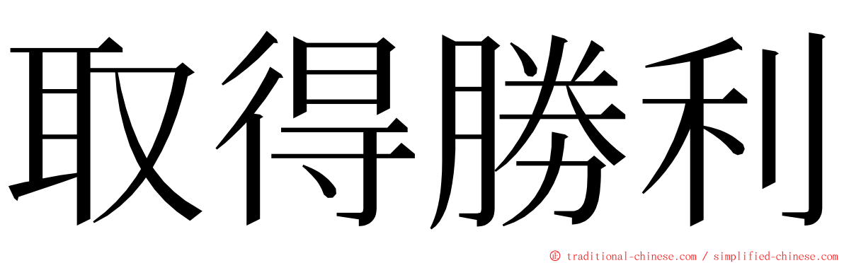 取得勝利 ming font