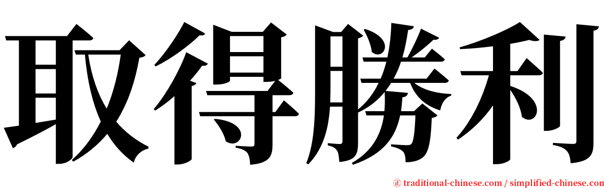 取得勝利 serif font