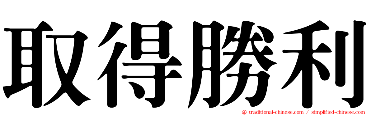 取得勝利