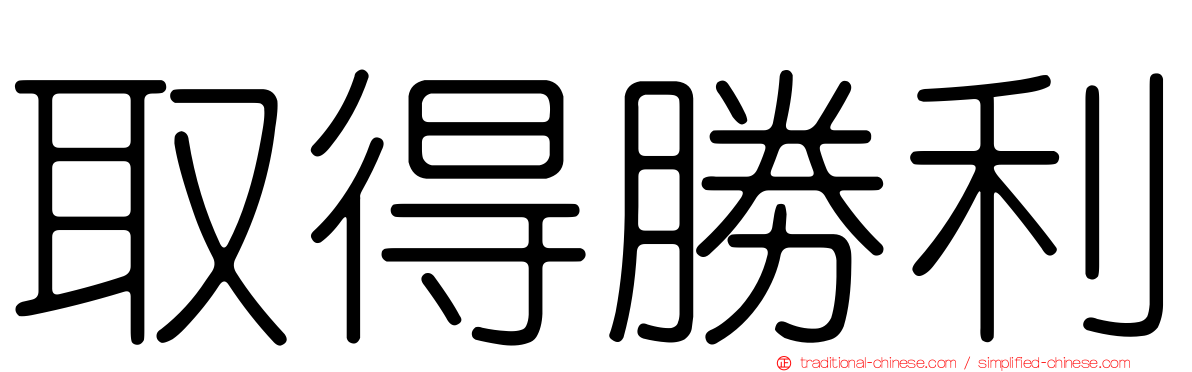 取得勝利