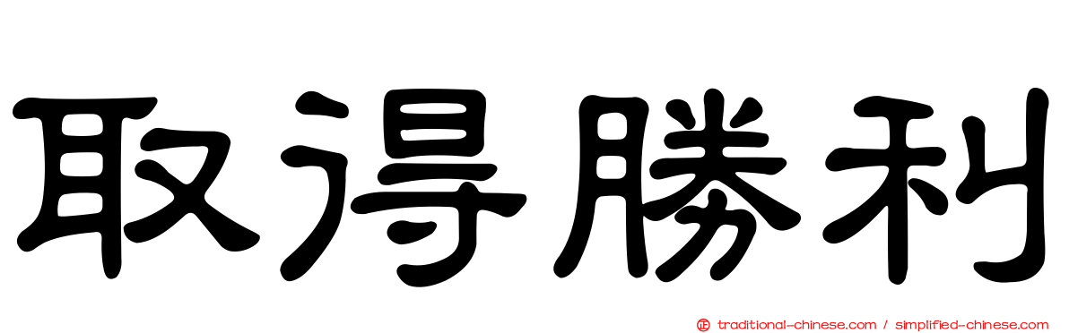 取得勝利