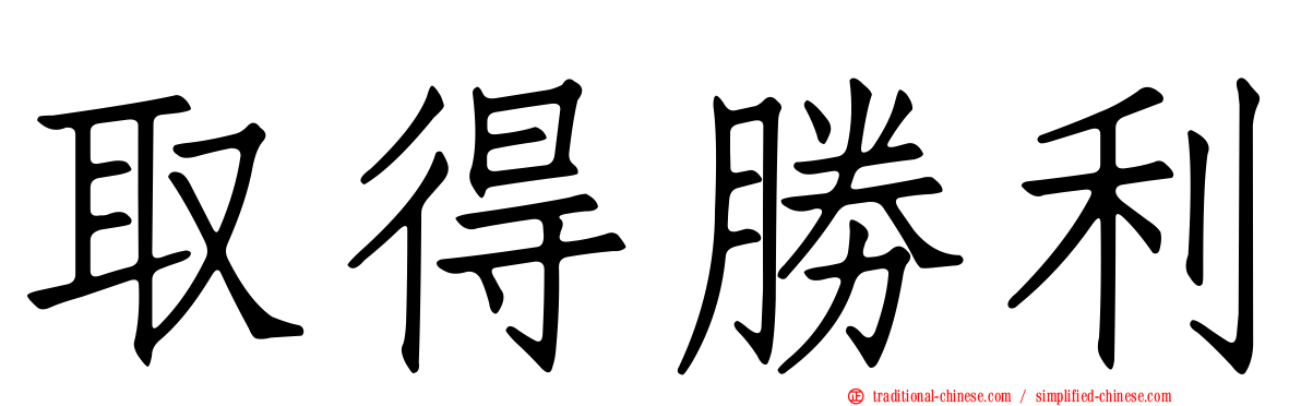 取得勝利