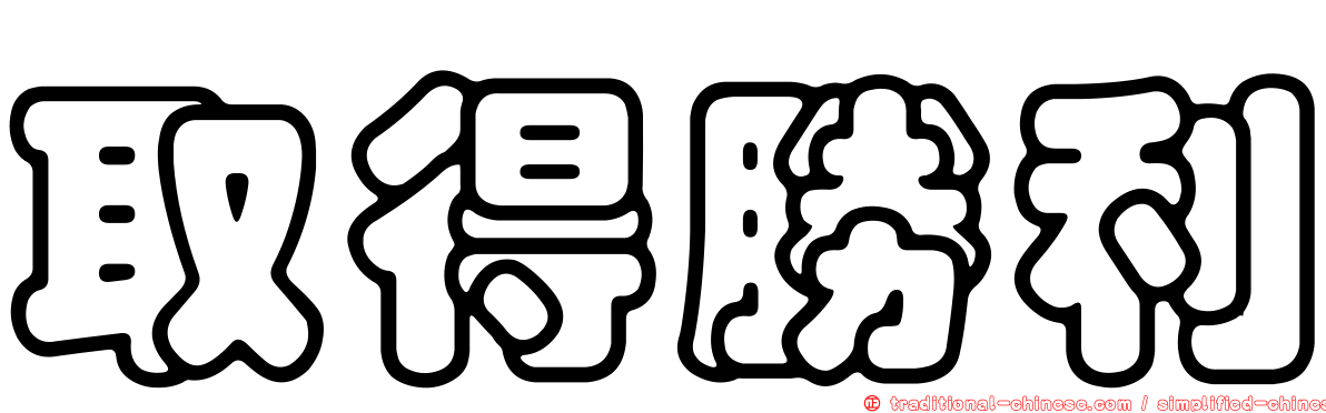 取得勝利