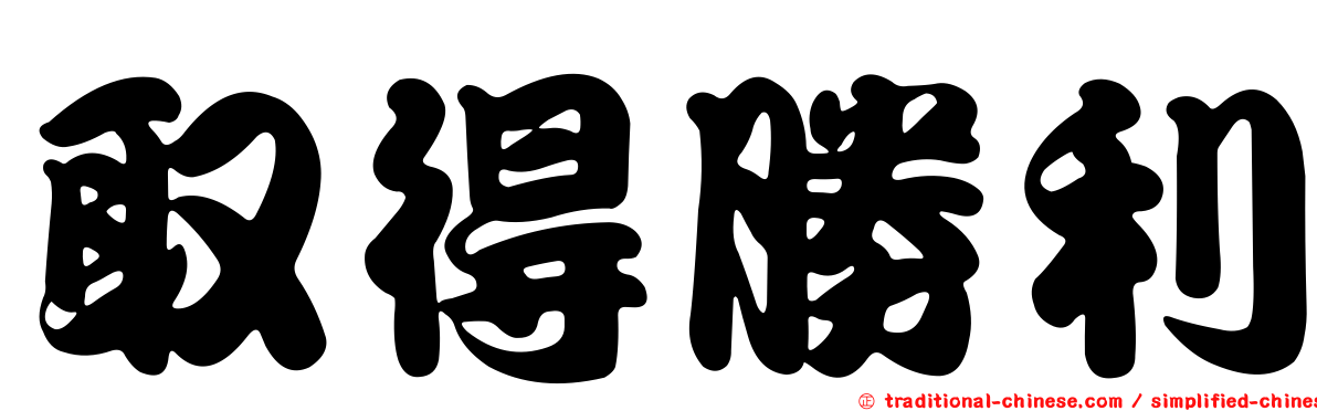 取得勝利