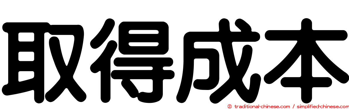 取得成本