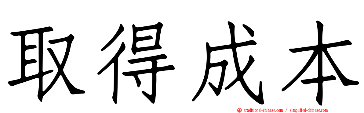 取得成本