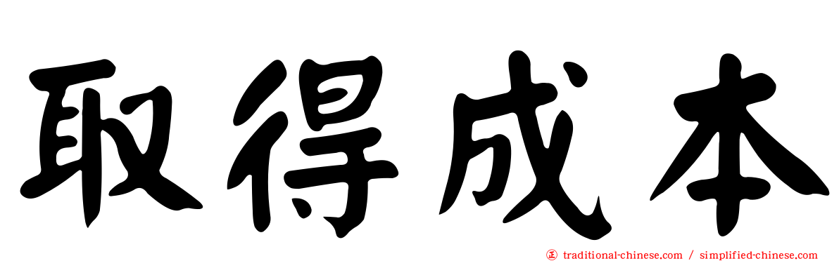 取得成本