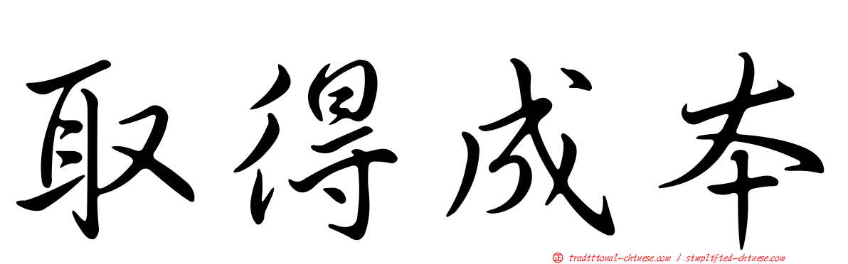 取得成本