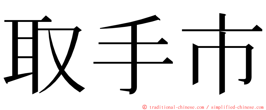 取手市 ming font