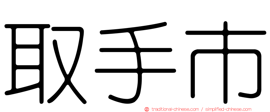 取手市