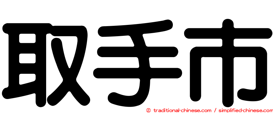 取手市