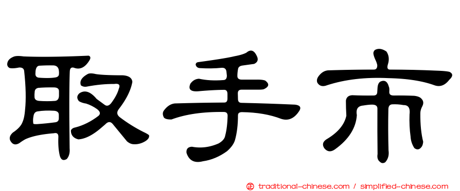 取手市
