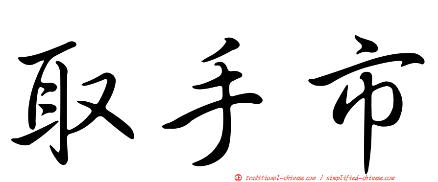 取手市