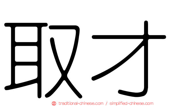 取才