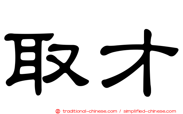 取才