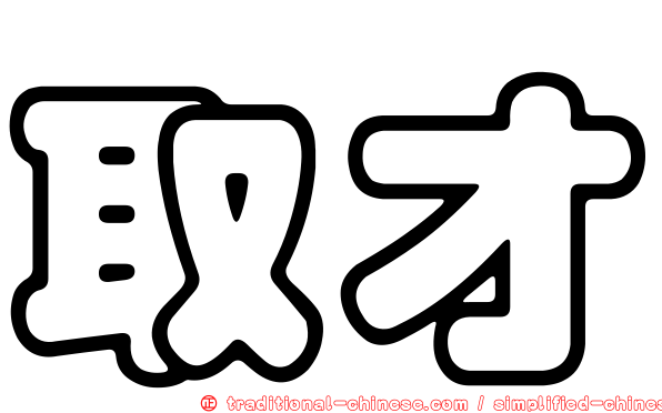 取才