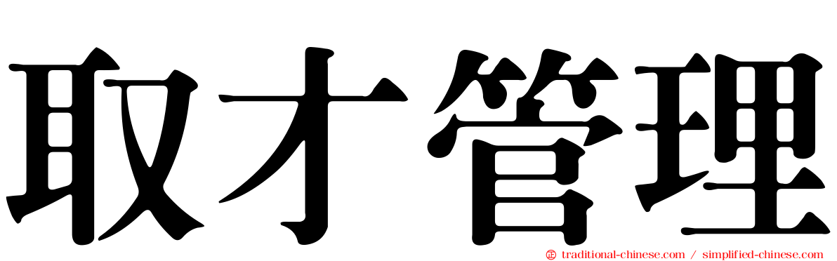 取才管理