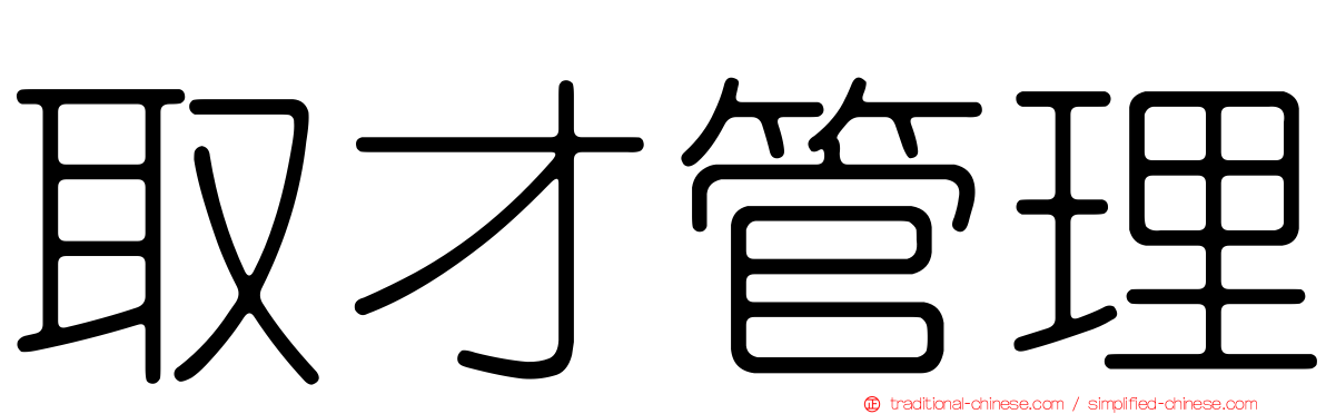 取才管理