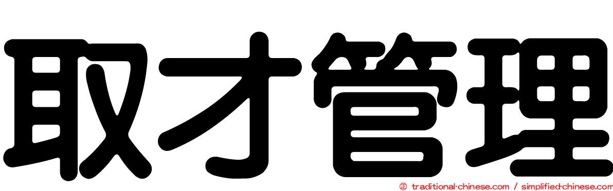 取才管理