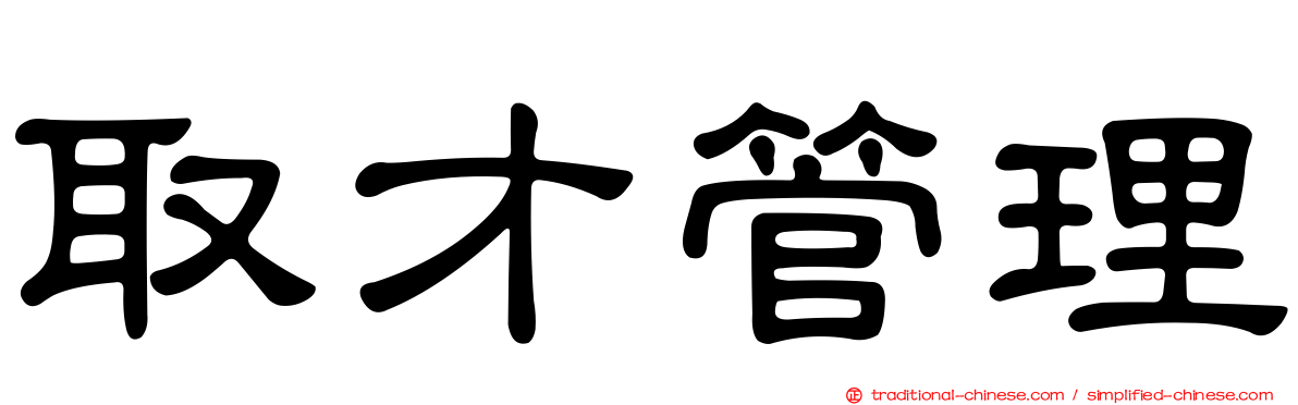 取才管理