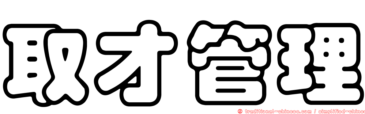取才管理