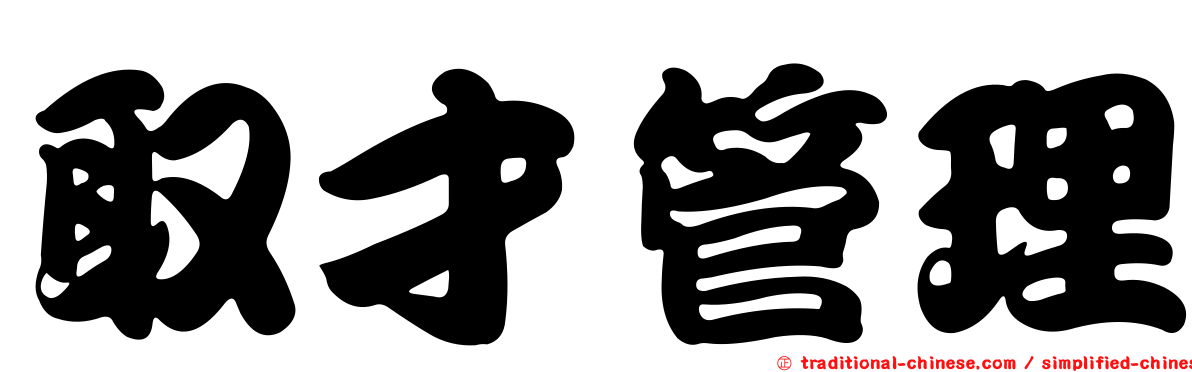 取才管理