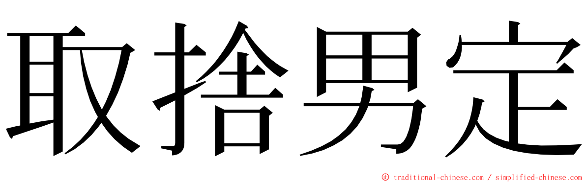 取捨男定 ming font