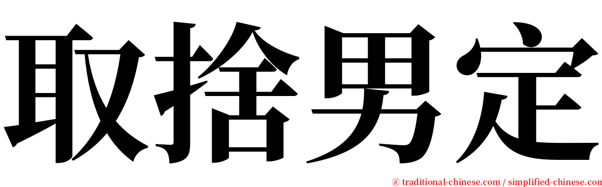 取捨男定 serif font