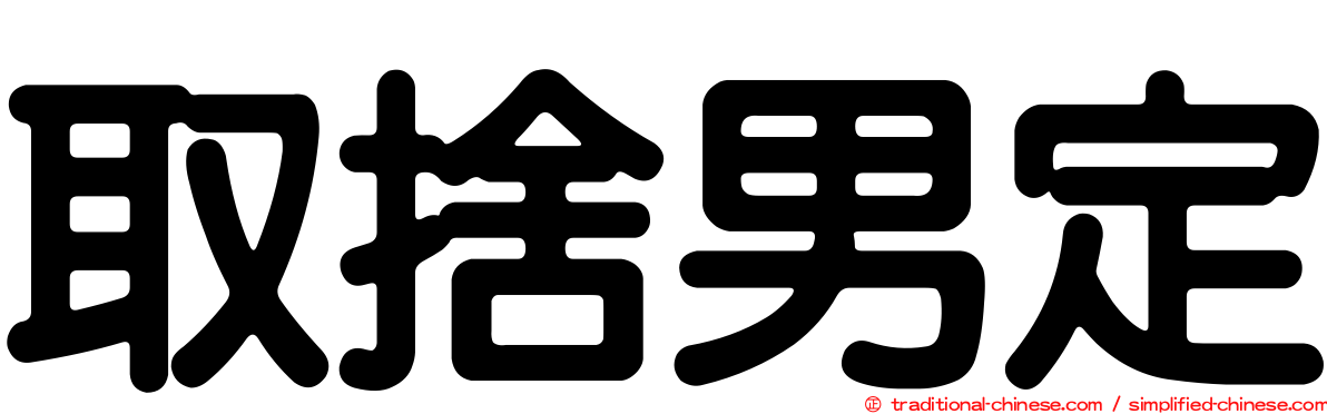 取捨男定