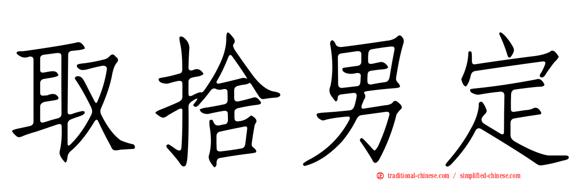 取捨男定