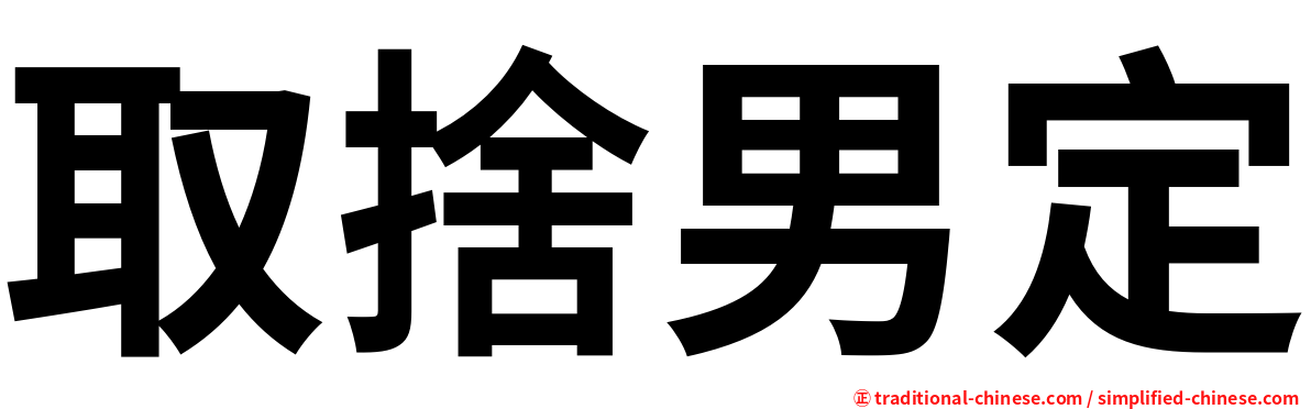 取捨男定