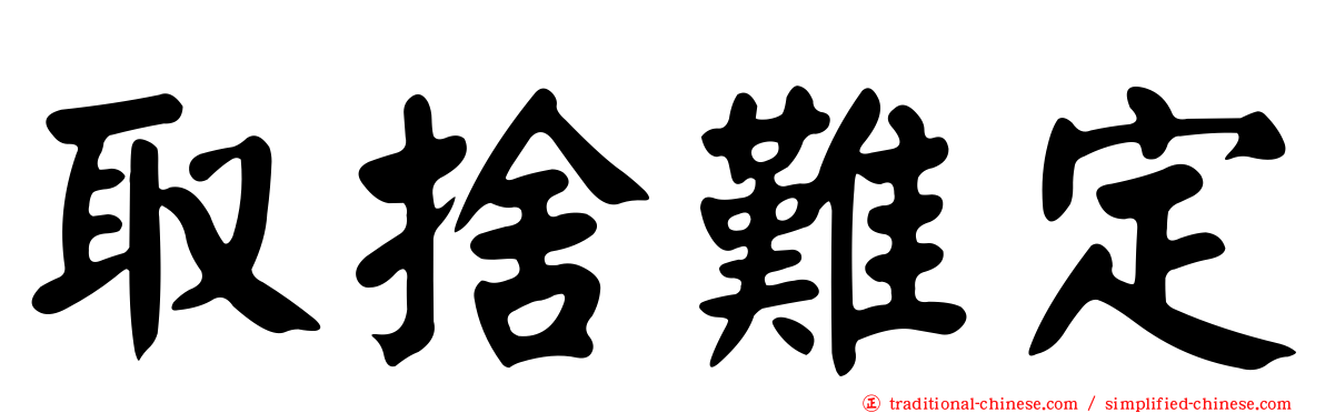 取捨難定