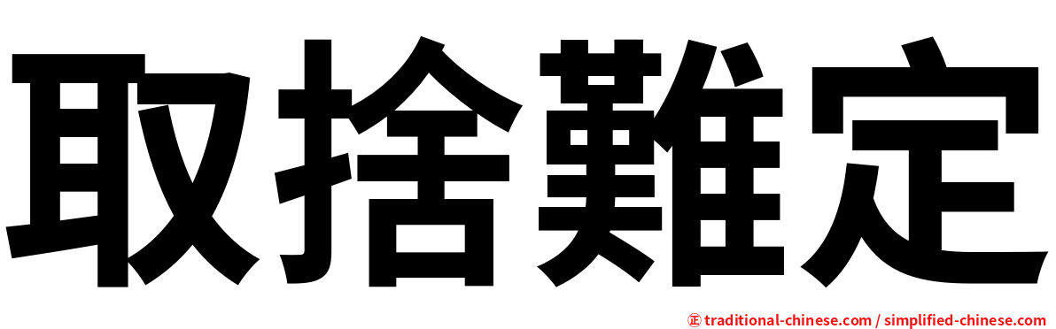 取捨難定