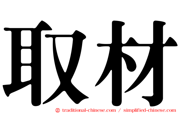 取材